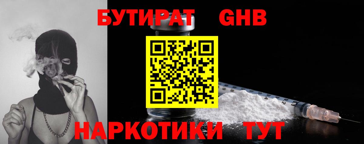 Бутират 1.4BDO  Вход с VPN  Орёл 